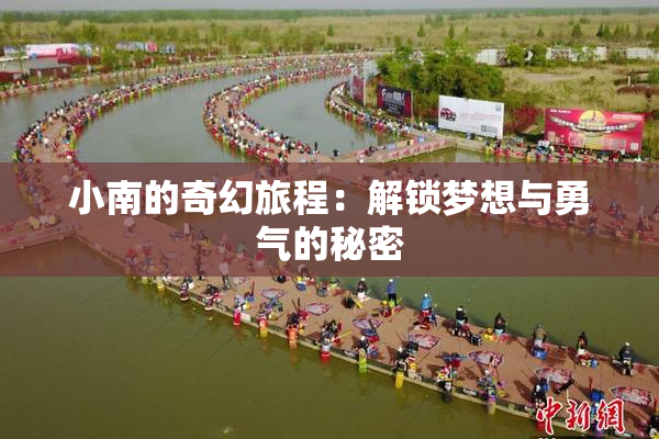 小南的奇幻旅程：解锁梦想与勇气的秘密