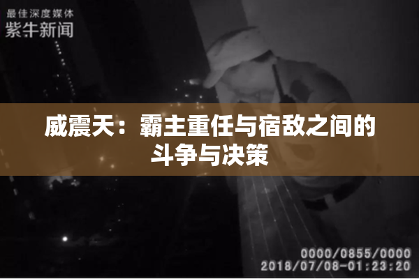 威震天：霸主重任与宿敌之间的斗争与决策