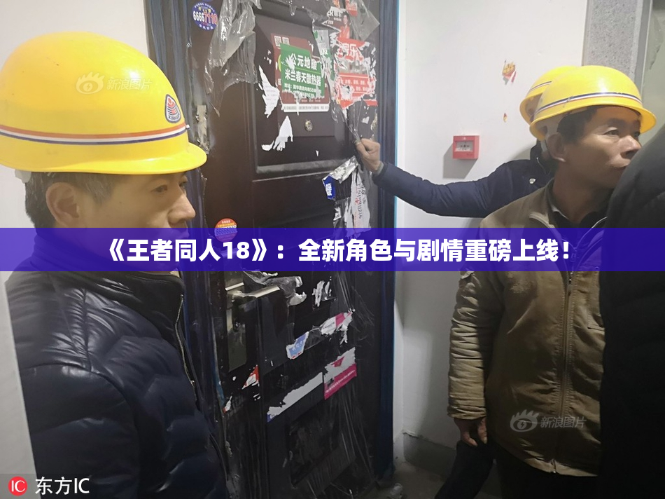 《王者同人18》：全新角色与剧情重磅上线！