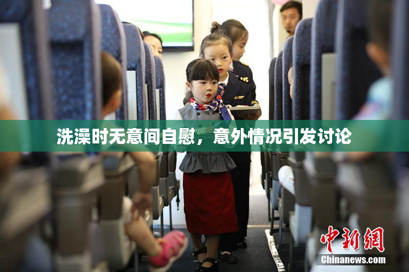 洗澡时无意间自慰，意外情况引发讨论