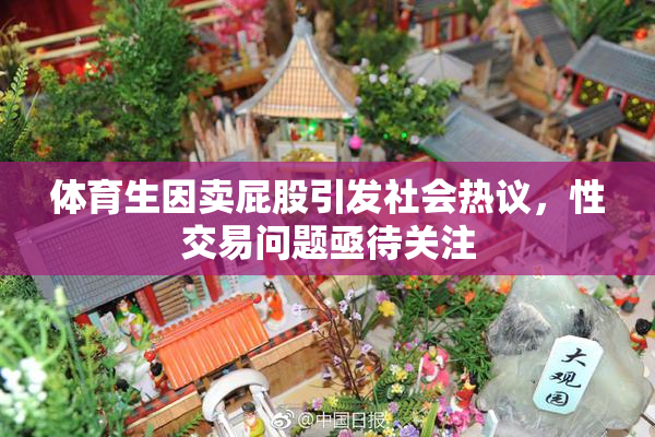 体育生因卖屁股引发社会热议，性交易问题亟待关注