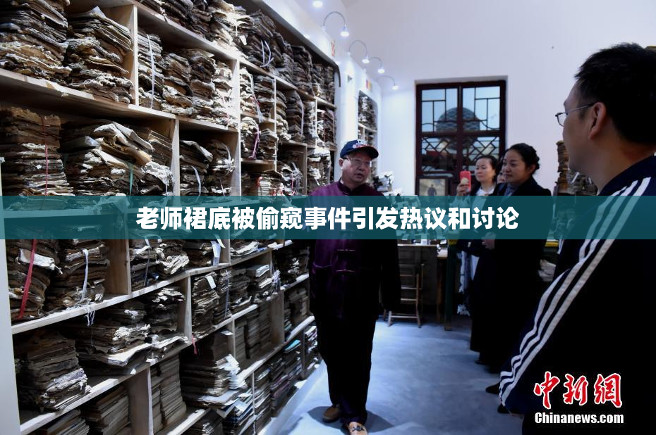 老师裙底被偷窥事件引发热议和讨论