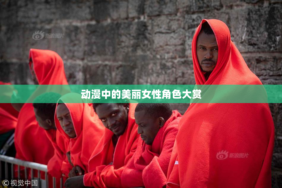动漫中的美丽女性角色大赏