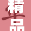 精品亚洲自慰：探索现代生活中的亲密与自我发现