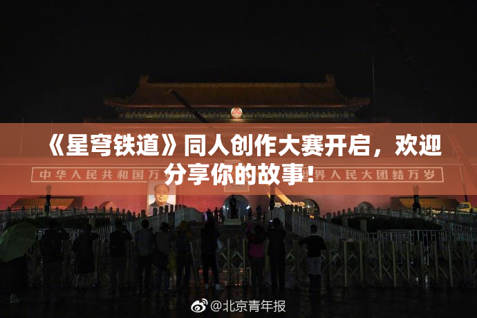 《星穹铁道》同人创作大赛开启，欢迎分享你的故事！