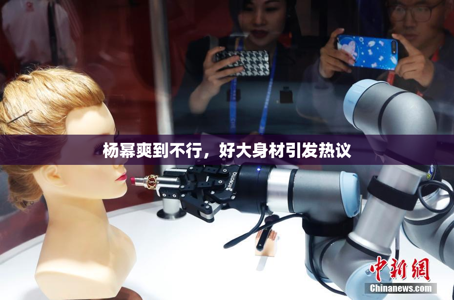 杨幂爽到不行，好大身材引发热议