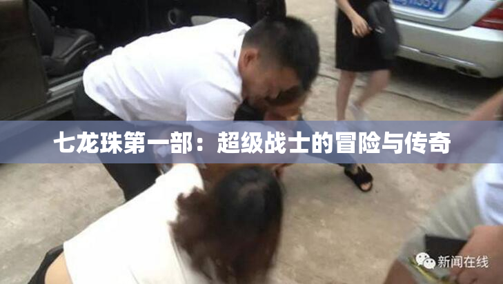 七龙珠第一部：超级战士的冒险与传奇