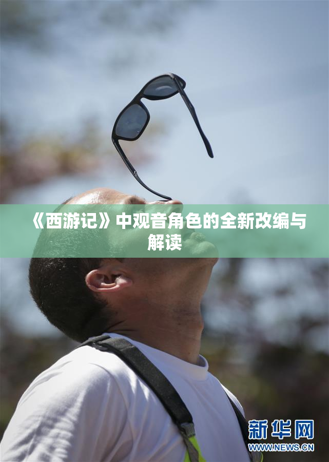 《西游记》中观音角色的全新改编与解读