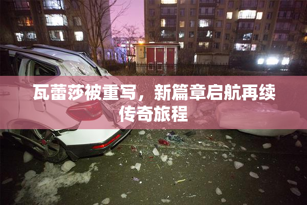 瓦蕾莎被重写，新篇章启航再续传奇旅程