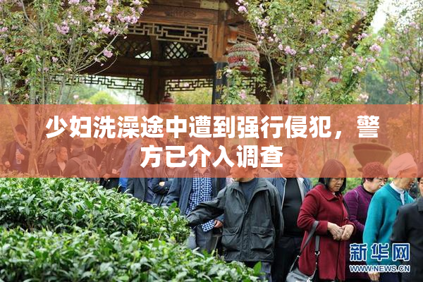 少妇洗澡途中遭到强行侵犯，警方已介入调查