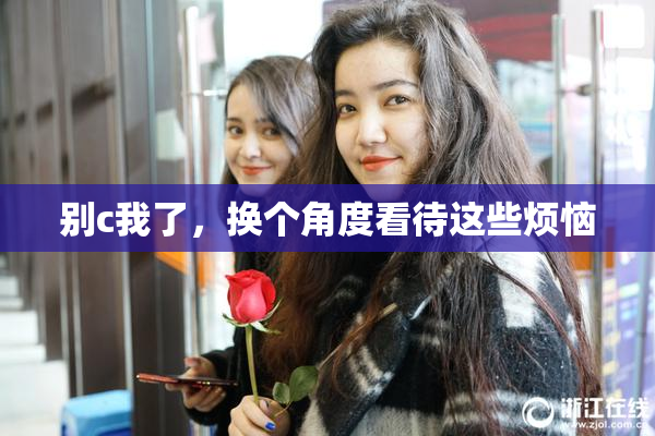 别c我了，换个角度看待这些烦恼