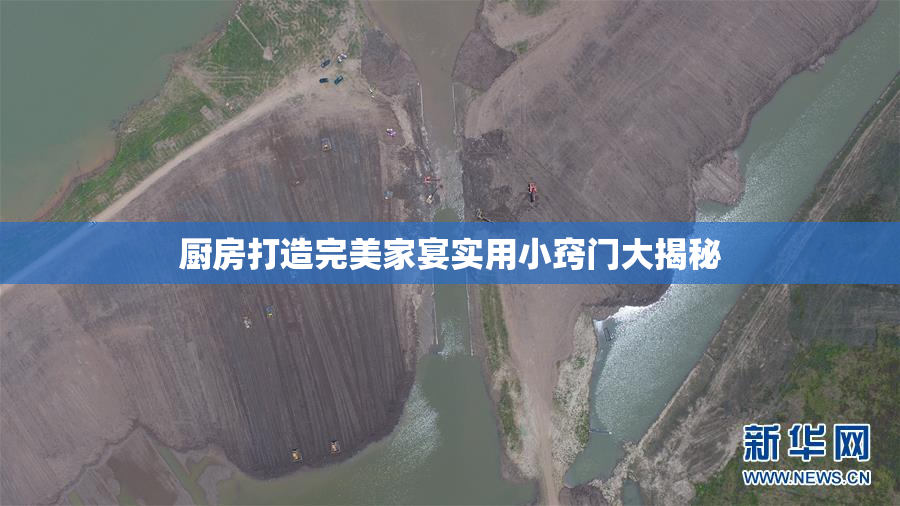 厨房打造完美家宴实用小窍门大揭秘