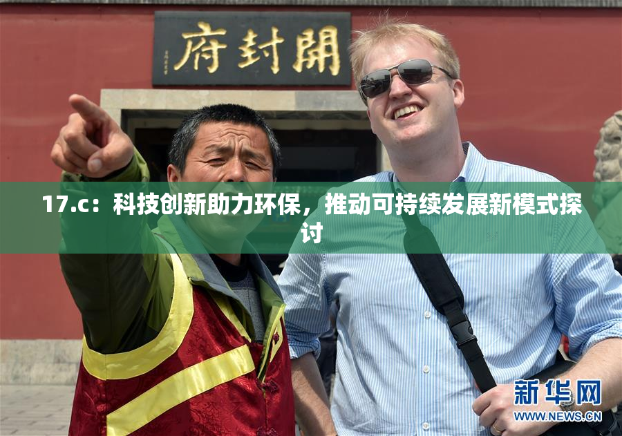 17.c：科技创新助力环保，推动可持续发展新模式探讨