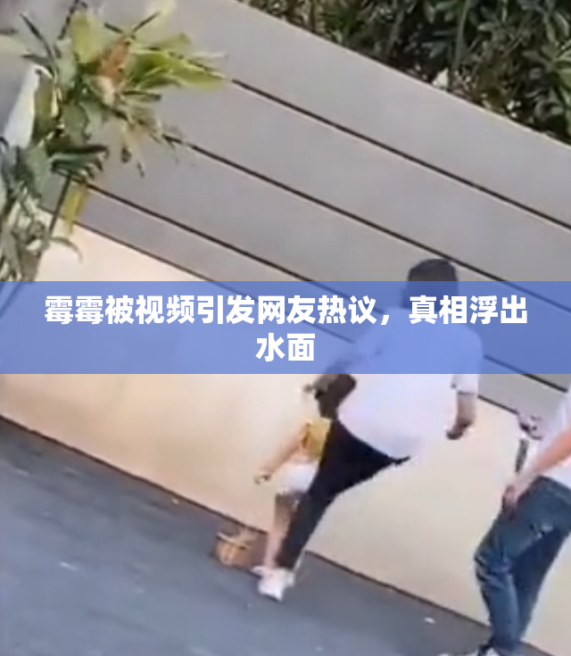 霉霉被视频引发网友热议，真相浮出水面