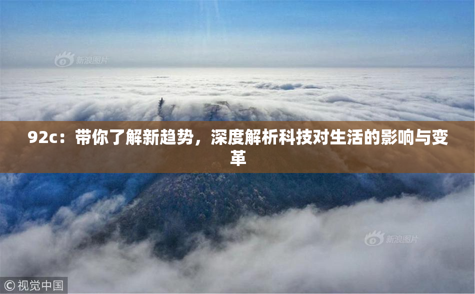 92c：带你了解新趋势，深度解析科技对生活的影响与变革