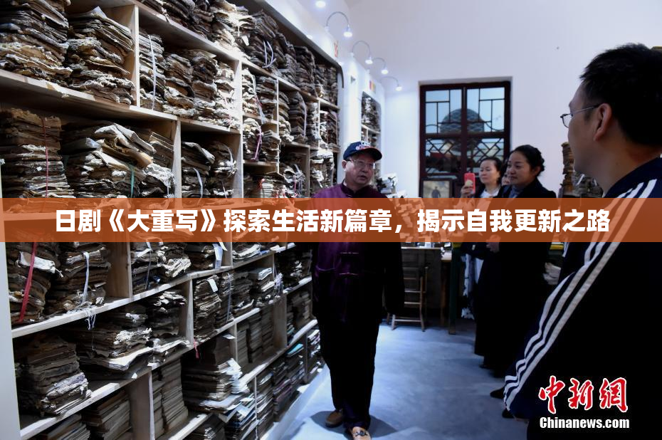日剧《大重写》探索生活新篇章，揭示自我更新之路