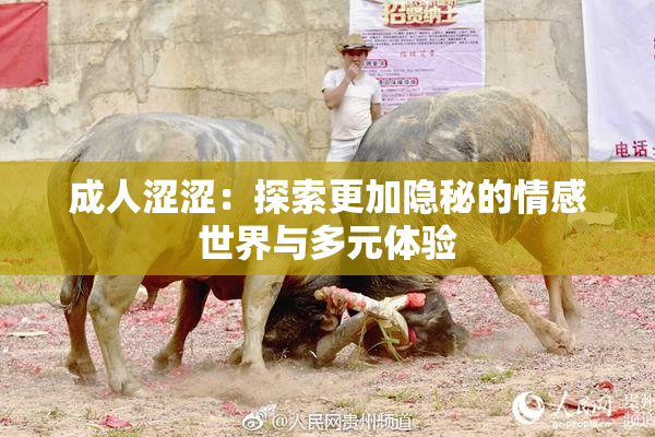 成人涩涩：探索更加隐秘的情感世界与多元体验