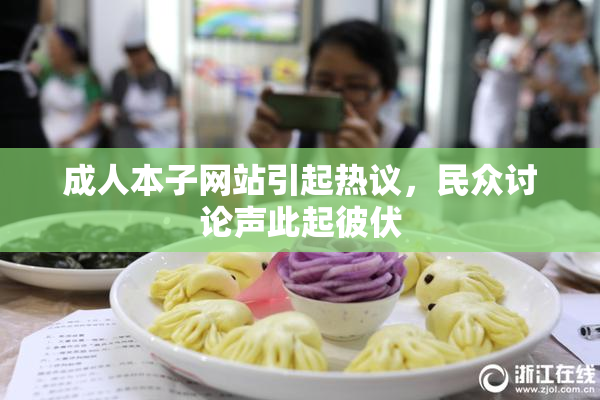成人本子网站引起热议，民众讨论声此起彼伏