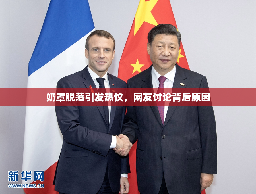 奶罩脱落引发热议，网友讨论背后原因
