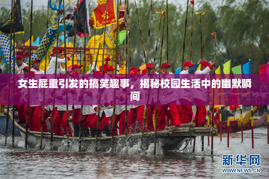女生屁重引发的搞笑趣事，揭秘校园生活中的幽默瞬间