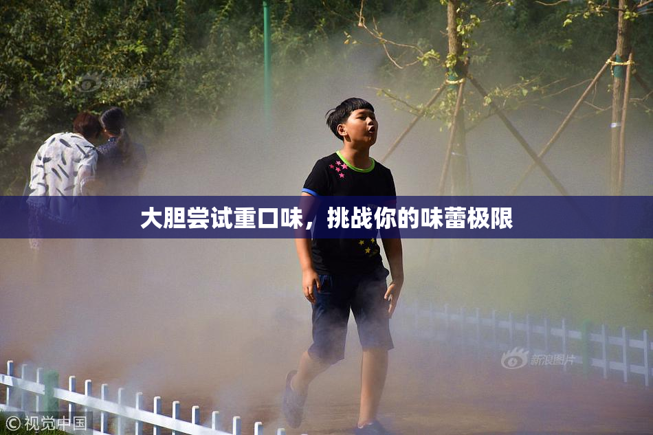大胆尝试重口味，挑战你的味蕾极限