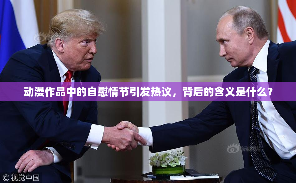 动漫作品中的自慰情节引发热议，背后的含义是什么？