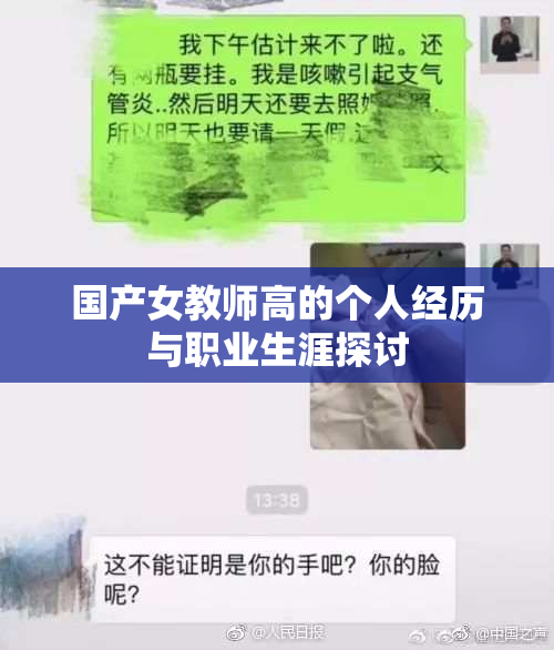 国产女教师高的个人经历与职业生涯探讨