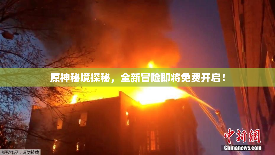 原神秘境探秘，全新冒险即将免费开启！