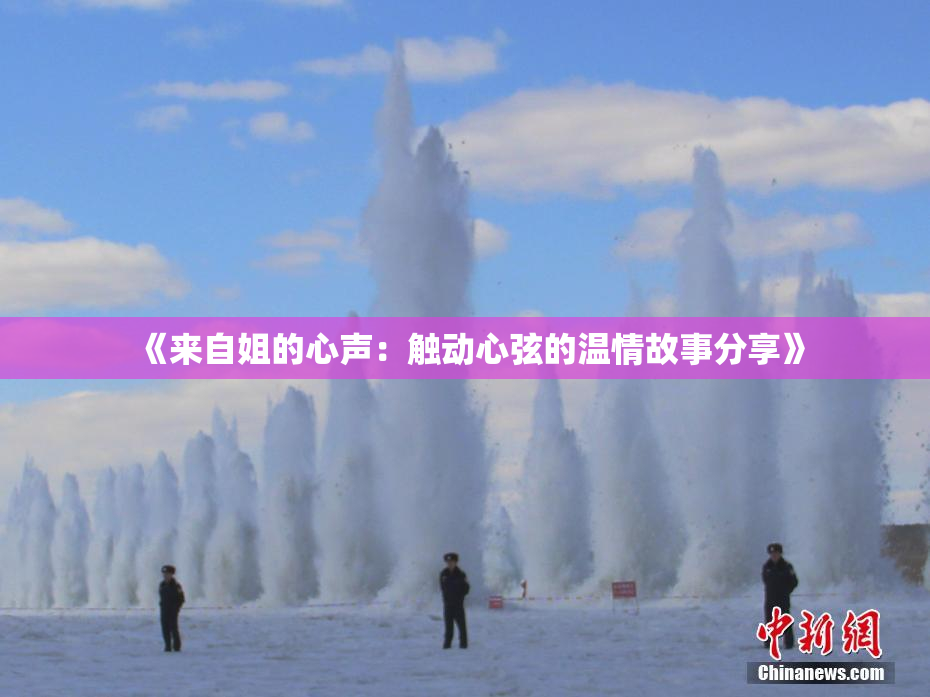 《来自姐的心声：触动心弦的温情故事分享》
