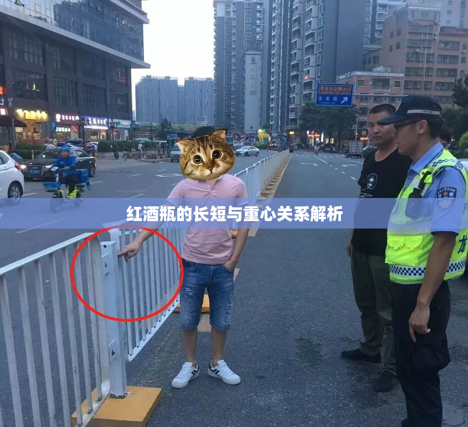 红酒瓶的长短与重心关系解析