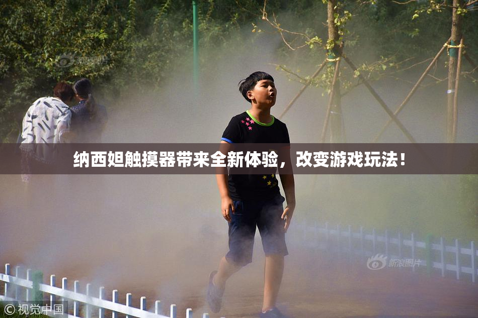 纳西妲触摸器带来全新体验，改变游戏玩法！