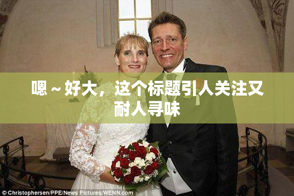 嗯～好大，这个标题引人关注又耐人寻味