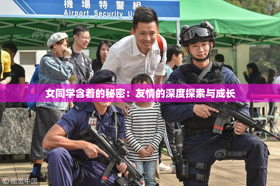 女同学含着的秘密：友情的深度探索与成长