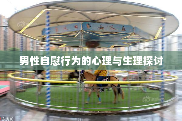 男性自慰行为的心理与生理探讨