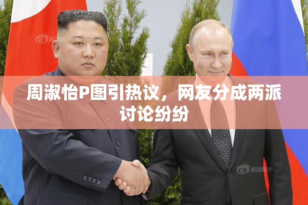 周淑怡P图引热议，网友分成两派讨论纷纷