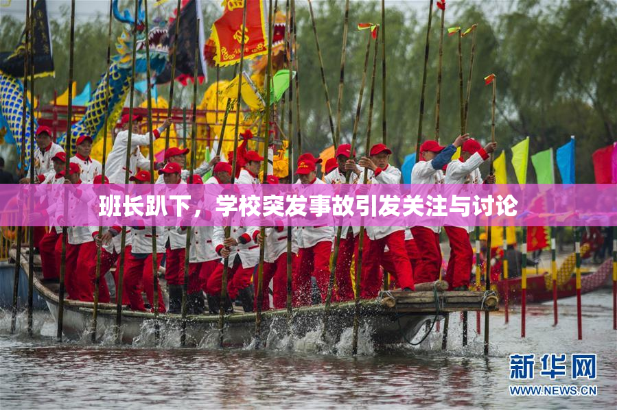 班长趴下，学校突发事故引发关注与讨论