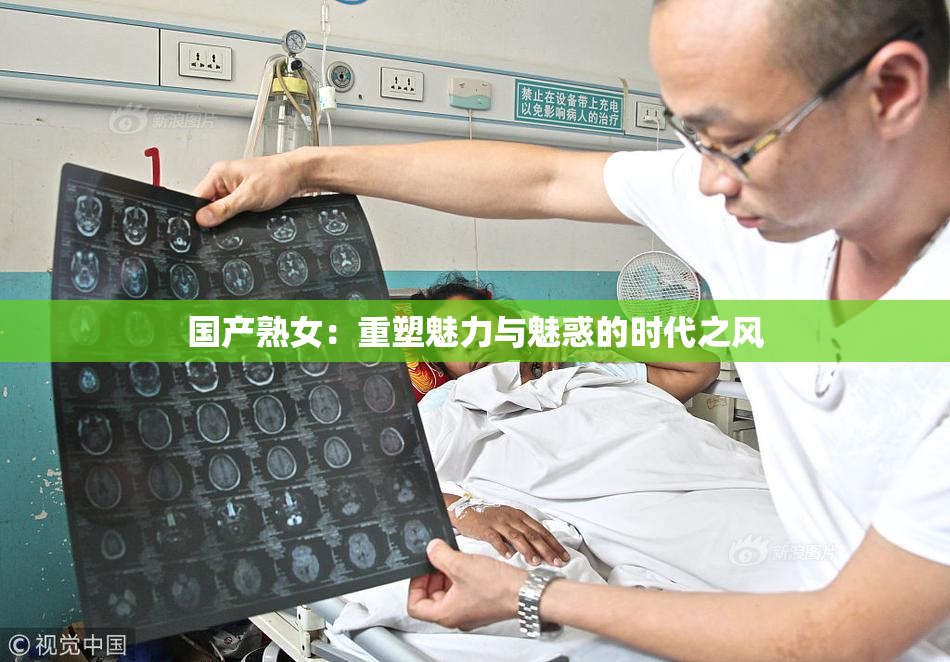 国产熟女：重塑魅力与魅惑的时代之风