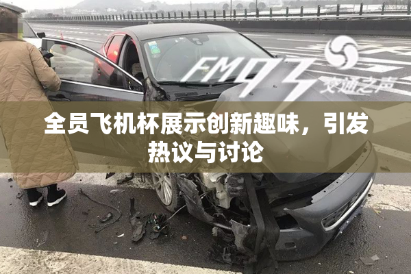 全员飞机杯展示创新趣味，引发热议与讨论
