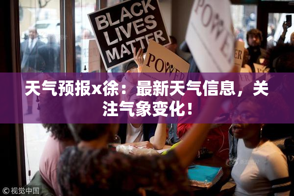 天气预报x徐：最新天气信息，关注气象变化！