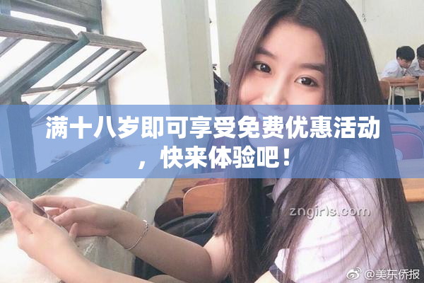 满十八岁即可享受免费优惠活动，快来体验吧！