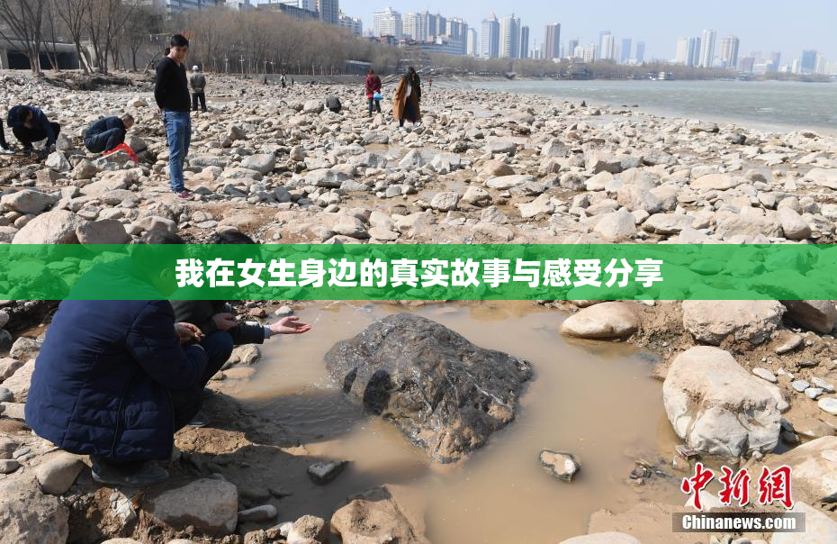 我在女生身边的真实故事与感受分享