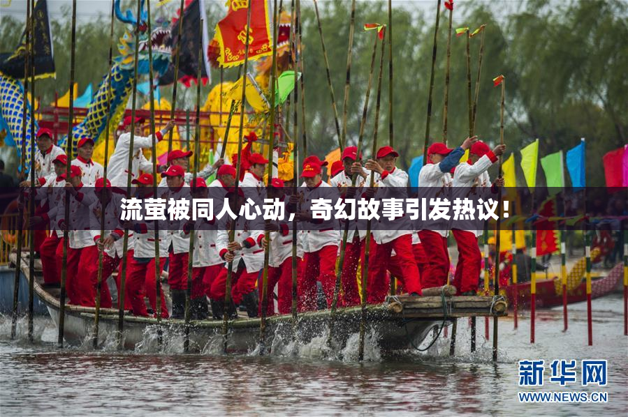 流萤被同人心动，奇幻故事引发热议！