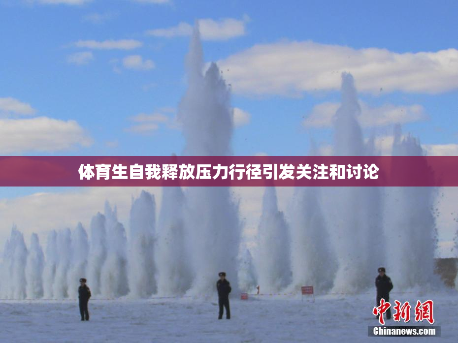 体育生自我释放压力行径引发关注和讨论