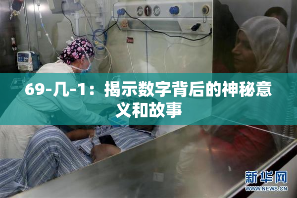 69-几-1：揭示数字背后的神秘意义和故事