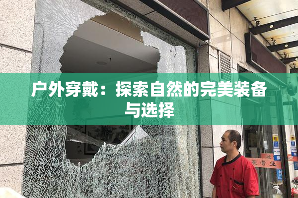 户外穿戴：探索自然的完美装备与选择