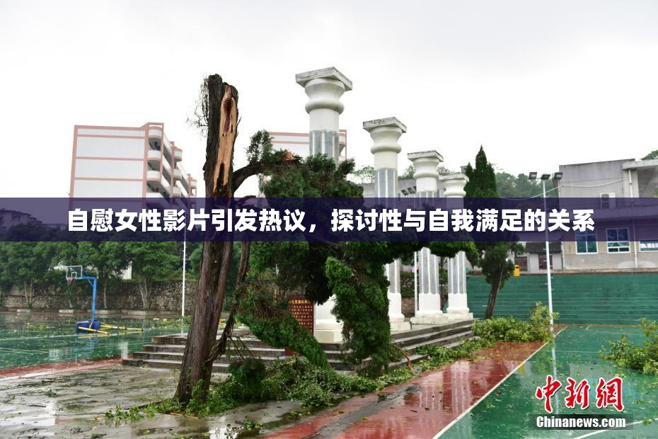 自慰女性影片引发热议，探讨性与自我满足的关系