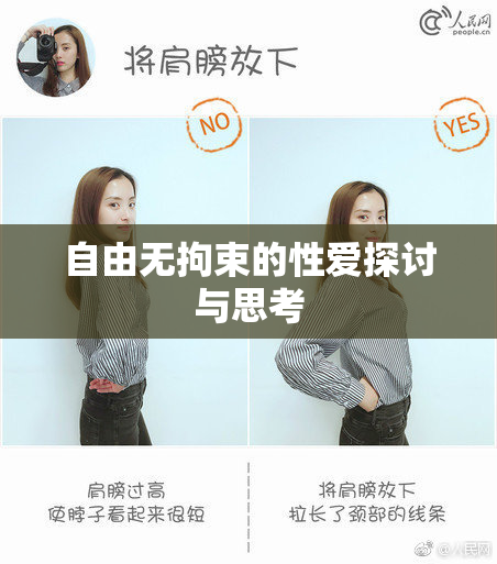 自由无拘束的性爱探讨与思考