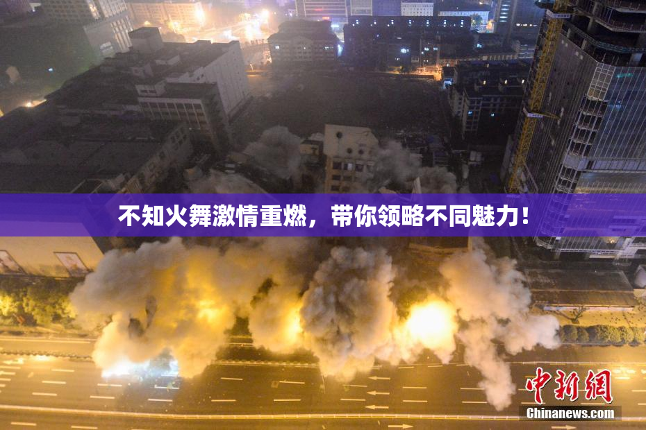 不知火舞激情重燃，带你领略不同魅力！
