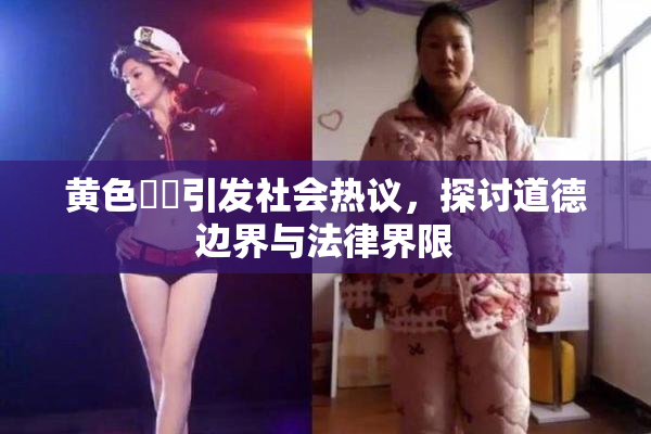 黄色亂倫引发社会热议，探讨道德边界与法律界限