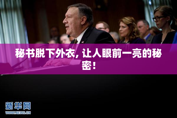 秘书脱下外衣, 让人眼前一亮的秘密！
